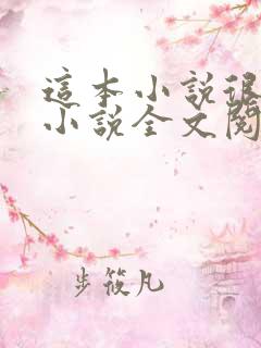 这本小说很健康小说全文阅读