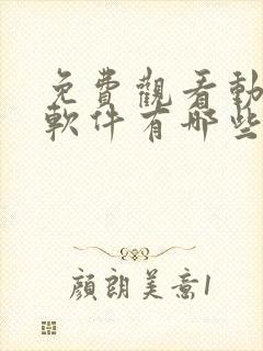 免费观看动漫的软件有哪些