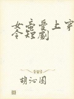 女帝爱上穿越县令短剧