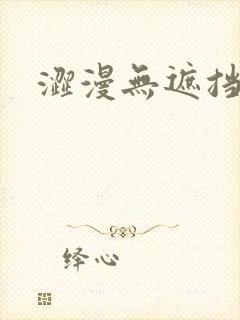 涩漫无遮挡