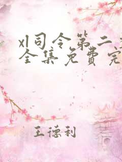 xl司令第二季全集免费完整版