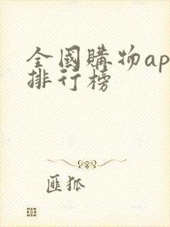 全国购物app排行榜