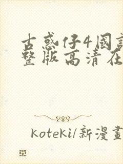 古惑仔4国语完整版高清在线观看