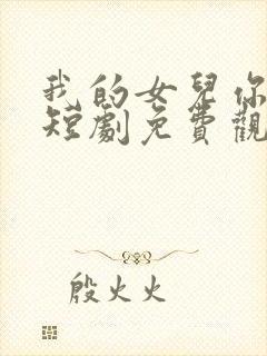 我的女儿你在哪短剧免费观看