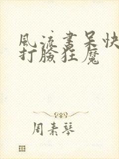 风流书呆快穿之打脸狂魔