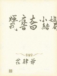 辉夜大小姐想让我告白 结局