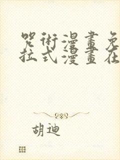 咒术漫画免费下拉式漫画在线观看