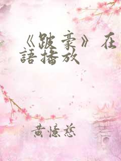 《跛豪》在线粤语播放