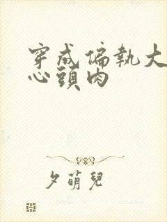 穿成偏执大佬的心头肉