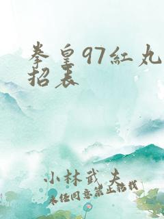 拳皇97红丸出招表