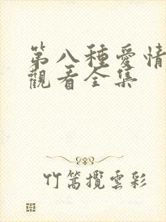 第八种爱情免费观看全集