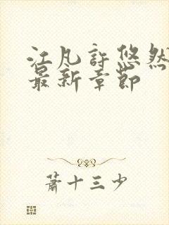 江凡许悠然免费最新章节