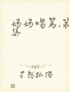 妈妈喝骂,第2集