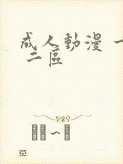 成人动漫 一区 二区