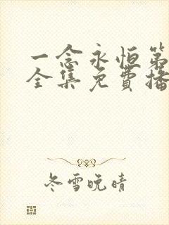 一念永恒第三季全集免费播放