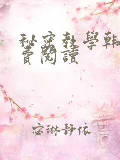 秘密教学韩漫免费阅读
