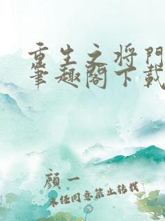 重生之将门毒后笔趣阁下载