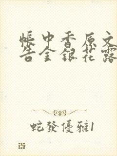 帐中香原文无广告金银花露