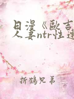 日漫《欧吉桑与人妻ntr性连接》