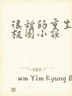 很甜的重生宠文校园小说