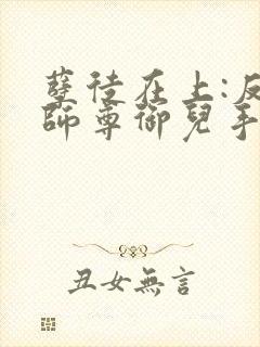 孽徒在上:反派师尊御儿手册