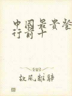 中国最贵餐厅排行前十