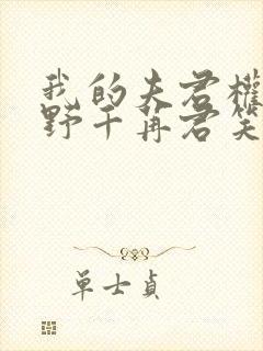 我的夫君权倾朝野千苒君笑