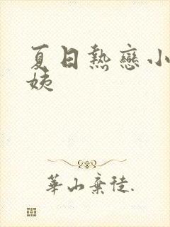 夏日热恋小说林姨