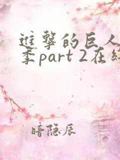 进击的巨人最终季part 2在线观看