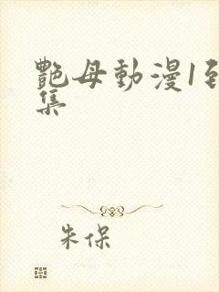 艳母动漫1到6集
