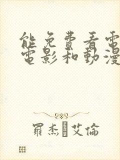 能免费看电视剧电影和动漫的软件