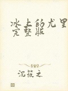 冰上的尤里动漫完整版