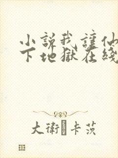 小说我让仙子们下地狱在线阅读