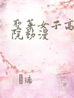 圣华女子高等学院动漫