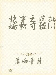 快穿之疯批女主娇软可怜l小说