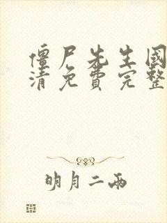 僵尸先生国语高清免费完整版