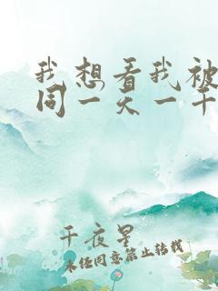 我想看我被困在同一天一千年