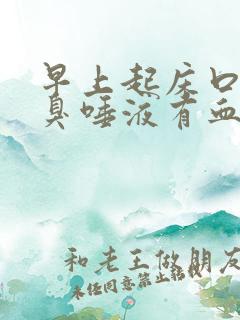 早上起床口苦口臭唾液有血