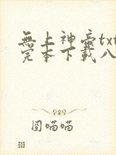 无上神帝txt完本下载八零