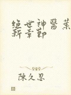 绝世神医叶秋最新章节