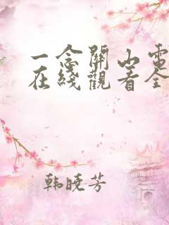 一念关山电视剧在线观看全集免费播放