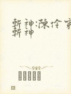 斩神:陈伶穿越斩神