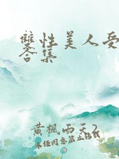 双性美人受短篇合集