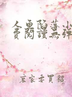 人鱼陷落小说免费阅读无弹窗笔趣在线漫画