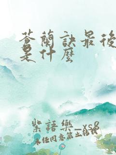 苍兰诀最后结局是什么