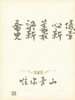 乔梁叶心仪超前更新最新章节