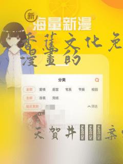 香蕉文化免费读漫画的：结局+番外