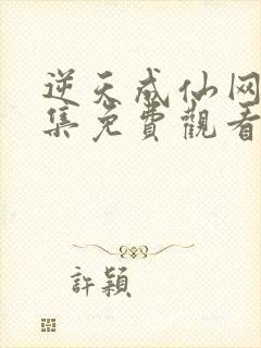 逆天成仙网剧全集免费观看