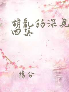 胡乱的深见君第四集