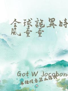 全球诡异时代林风童童